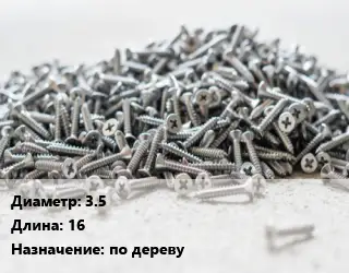 Шуруп 3.5х16 по дереву